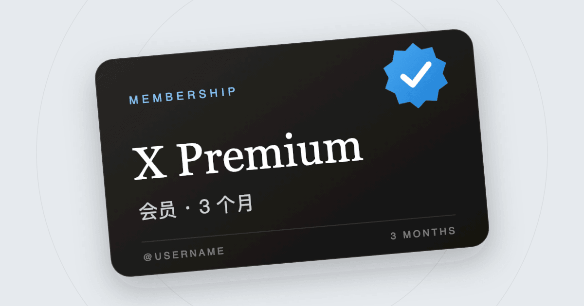 X Premium 蓝 V 会员